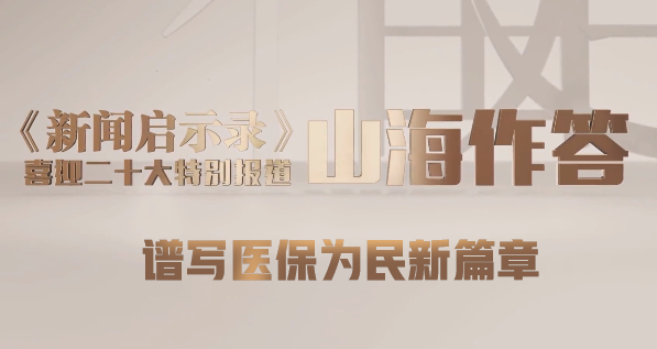 《新聞啟示錄》山海作答——譜寫(xiě)醫保為民新篇章